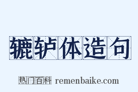 辘轳体造句是什么意思的图片